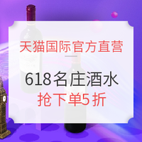 促销活动：天猫国际官方直营 618名庄酒水专场