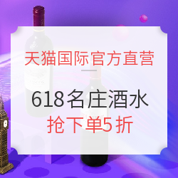 天猫国际官方直营 618名庄酒水专场 