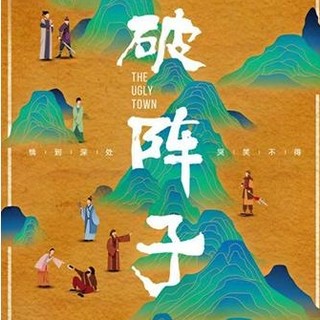 最低5.1折：“快乐在路上”2018至乐汇《破阵子 The Ugly Town》荒诞戏剧  合肥站