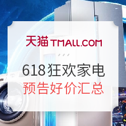0点开启:天猫 618理想生活狂欢节 家电会场 移