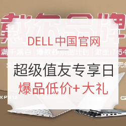 DELL中国官网 超级值友专享日 更新中奖名单