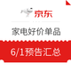 1日0点：京东家电 好价单品 预告汇总