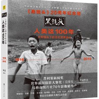 《黑镜头20周年纪念版： 人类这100年》+《昨天的中国》