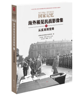  《国家记忆：海外稀见抗战影像集》（套装全6册）