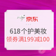 1日0点、促销活动：京东 618个护美妆 部分每满199减100