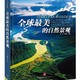 《中国国家地理：全球最美的自然景观》