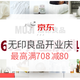 促销活动：京东 MUJI 无印良品 开业庆典