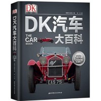 《DK汽车大百科》英国DK出版社 著