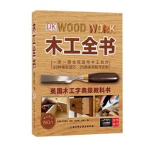 《DK木工全书》（WOOD WORK:THE COMPLETE STEP-BY-STEP MANUAL）