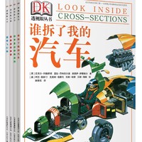 《DK透视眼系列丛书》（套装共4册）