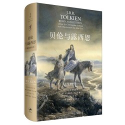 《贝伦与露西恩》精装插图本