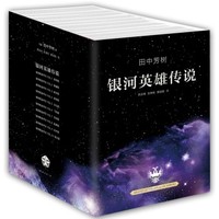 《银河英雄传说》(套装共10册)