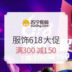 苏宁易购 服饰618年中大促