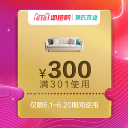 林氏木业家具旗舰店满301元-300元店铺优惠券06/01-06/20+凑单品