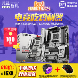 MSI/微星 X370 XPOWER GAMING TITANIUM 锐龙AM4超频主板