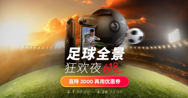京东自营 Insta360旗舰店 足球全景狂欢夜