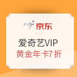 爱奇艺  VIP会员黄金年卡