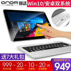 Onda/昂达 oBook20 Plus平板电脑二合一win安卓windows10双系统PC