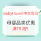 促销活动：BabyHaven中文官网 母婴品类优惠