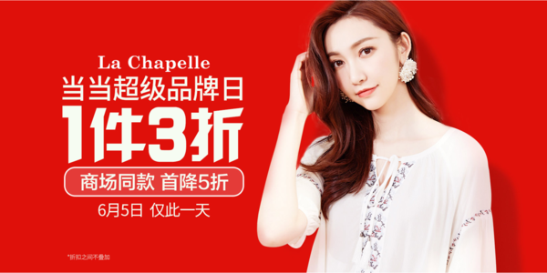 当当 La Chapelle 拉夏贝尔 超级品牌日