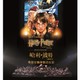 《哈利·波特与魔法石》电影交响视听音乐会  广州/北京/厦门站