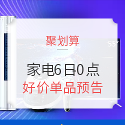6日0点:天猫 618聚划算大促 品质家电专场 移动