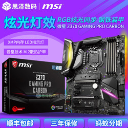MSI/微星 Z370 GAMING PRO CARBON AC游戏主板电竞I7-8700K 8600K