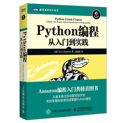 Python编程 从入门到实践 python3.5绝技核心编