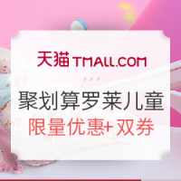 6日0点:天猫 罗莱儿童旗舰店 66聚划算