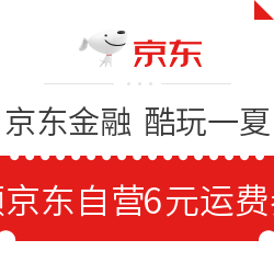 东 京东金融 酷玩一夏 领京东自营6元运费券及