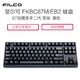 FILCO 斐尔可 圣手二代 FKBC87M/EFB2 蓝牙有线双模机械键盘 87键