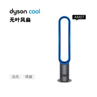 DYSON 戴森风扇 AM07 落地式无叶电风扇