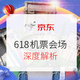 必看活动：618元就能随便飞全国？京东618机票会场解析