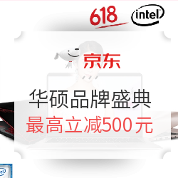 促销活动:京东 618年中购物节 6.7华硕品牌盛典