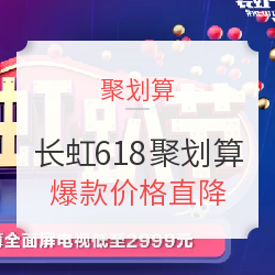 促销活动:天猫聚划算618大促 长虹品牌专场 爆