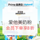  促销活动、中亚Prime会员：亚马逊中国 爱他美prime品牌日 婴儿奶粉　