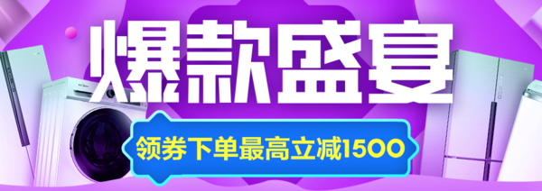 苏宁易购 爆款盛宴冰洗专场