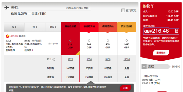 天津航空 西安\/天津往返英国伦敦含税机票