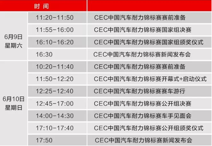 cec中国耐力锦标赛及电音嘉年华  上海站