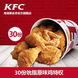 KFC 肯德基 30份吮指原味鸡 多次电子兑换券
