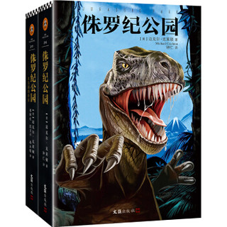 《侏罗纪公园套装》（共2册）
