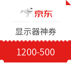 京东 显示器、显示器配件优惠券