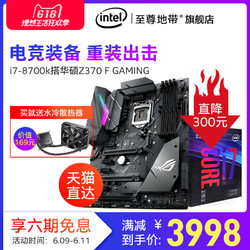 酷睿i7-8700k搭华硕Z370主板 英特尔CPU处理器套装