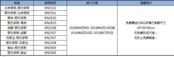 避暑好去处  全国多地-内蒙古鄂尔多斯单程含税机票 