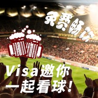 Visa淘金计划：看球季来袭 Visa邀你一起看比赛