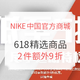 促销活动：NIKE中国官方商城 618精选运动鞋服