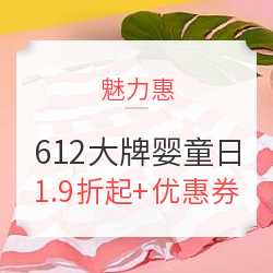 魅力惠 612大牌婴童日 