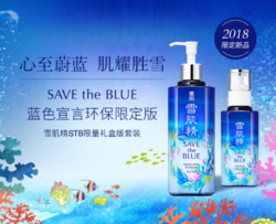 SEKKISEI 雪肌精 Save the Blue 限定套装