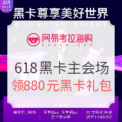 网易考拉 618黑卡主会场