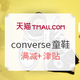 促销活动：天猫精选 converse童鞋旗舰店 年中狂欢